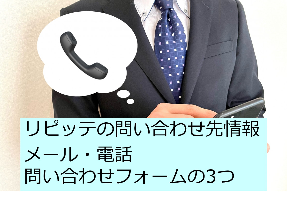 リピッテの問い合わせ先情報.メール電話問い合わせフォーム