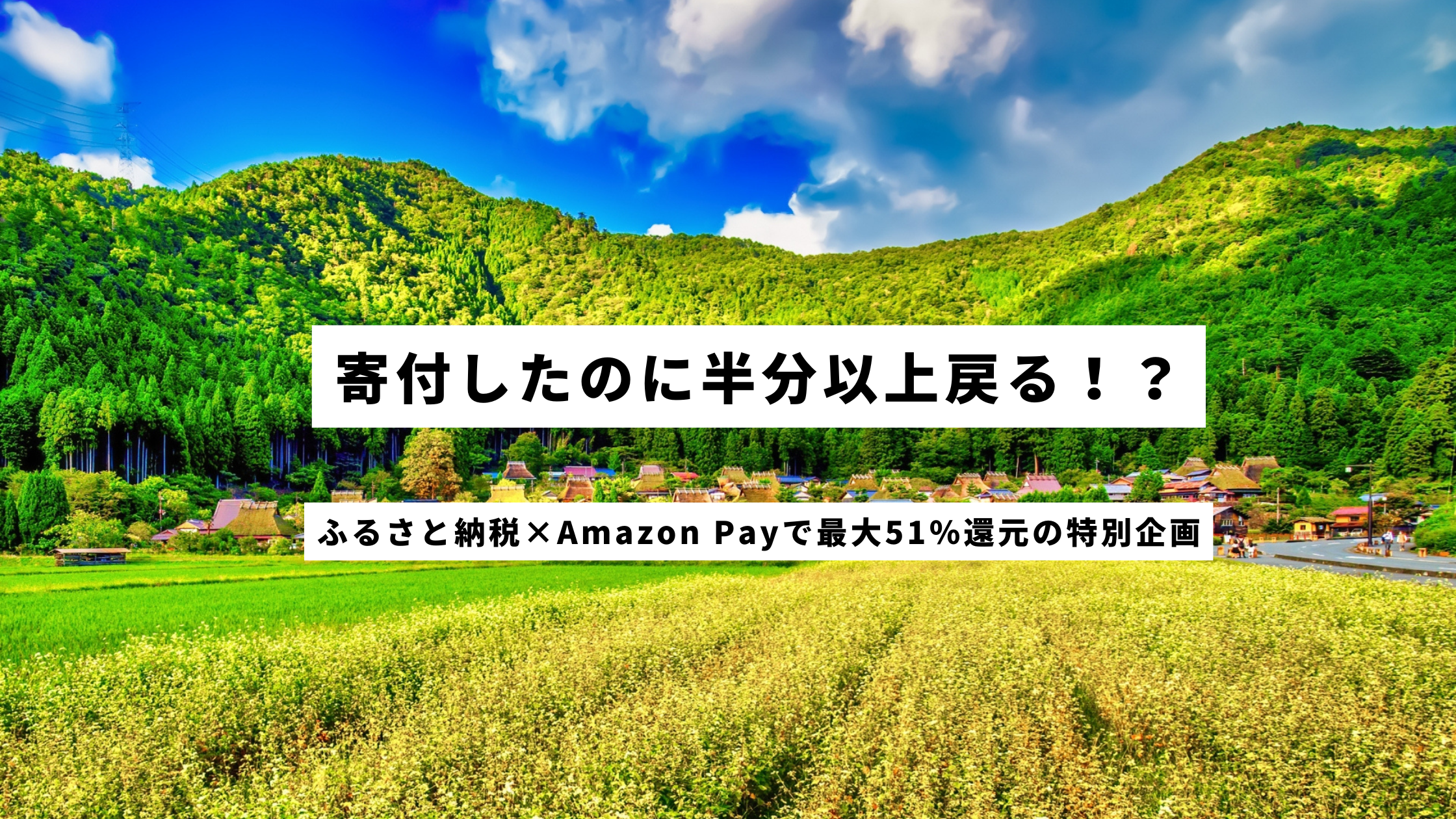 寄付したのに半分以上戻る！？ふるさと納税×Amazon Payで最大51％還元の特別企画