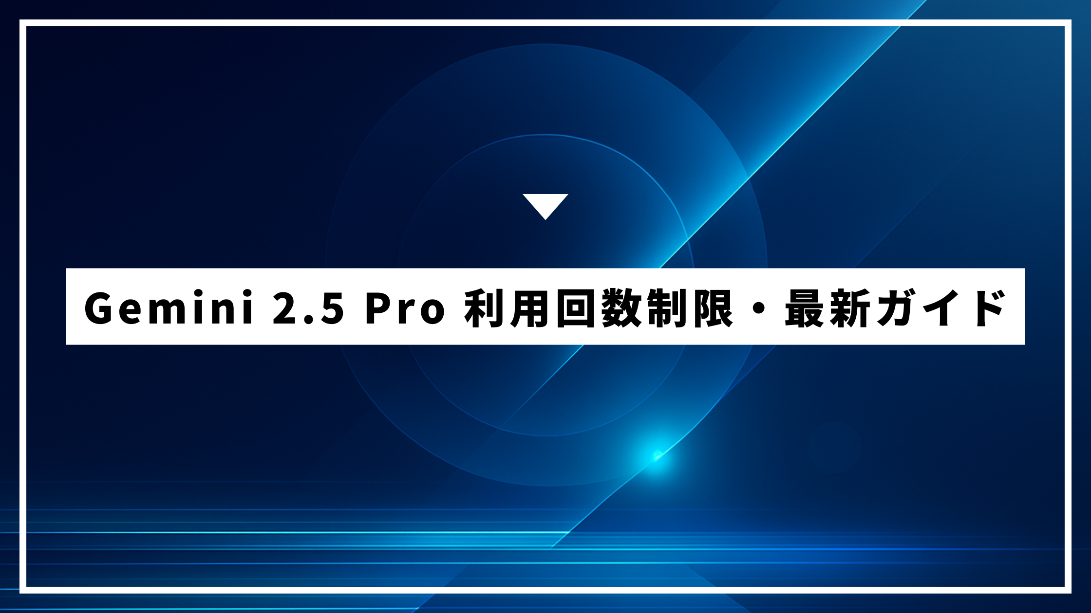 Gemini 2.5 Pro 利用回数制限・最新ガイド（2025年4月29日）
