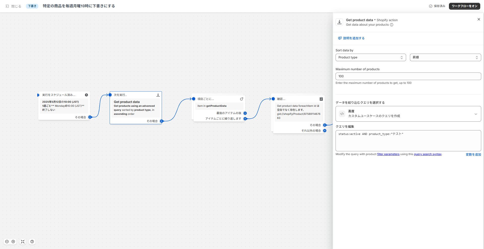 Step 2: 処理対象の商品データを特定する【アクション: Get product data】